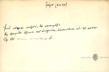 Ικεί πότριχι ταυλάκ', θα ματατρέξ'.