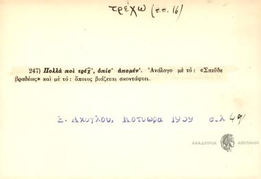 Πολλά ποι τρέχ', οπίσ' απομέν'.