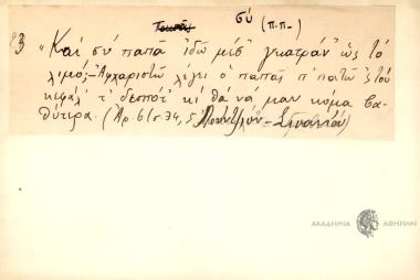 Και σύ παπά εδώ μέσ γκατράν' ως το λιμό; Αφχαριστώ λέγει ο παπάς π' πτατώ 'ς του κεφαλ' τ' δέσποτ' κι θα να μουν μόμα βαθύτερα.