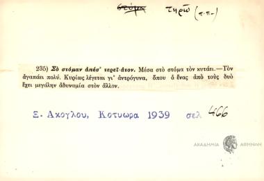 Σο στόμαν απέσ' τερεί-ατόν