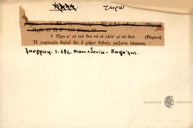 Τήρα μ' μι του ένα να σι γλέπ μι τα δύο