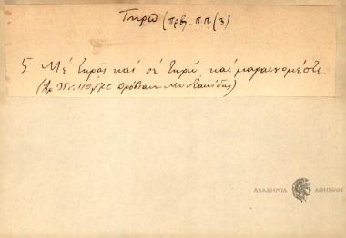 Με τηράς και σε τηρώ και μαραινομέστε