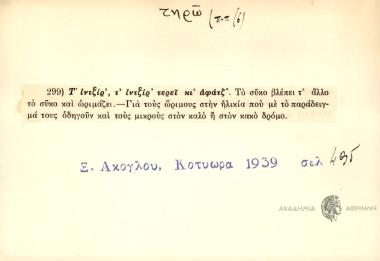 Τ' ιντξίρ', τ' ιντξίρ' τερεί κι αφάτζ'