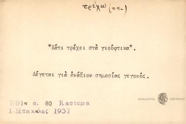 Κάτι τρέχει στα γιούφτικα.