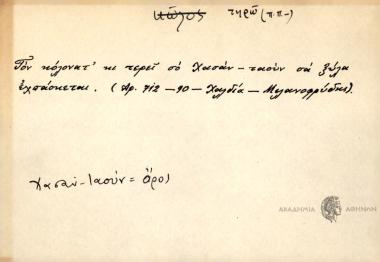 Τον κόλονατ' κι τερεί σο Χασάν-ταούν σα ξύλα εχπάσκεται