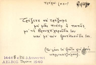 Τρέξετε να τρέξωμε μη μας πιάση η παπάς με τη βρουχτ'χερούδα του και με την gουτσκούδα του.