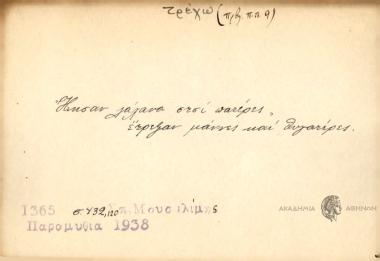 Ήκσαν λάχανα στσι πατέρες, έτρεξαν μάννες και θυγατέρες.