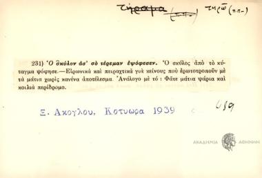 Ο σκύλον ασ' σό τέρεμαν εψόφεσεν
