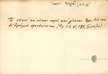 Το σύκον το σύκον τερώ και γίνεται