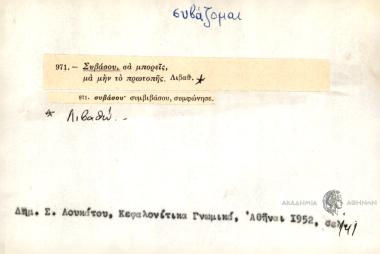 Συβάσου, σα μπορείς, μα μην το πρωτοπής.