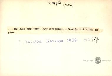 Από πέσ' τερεί