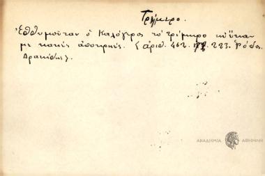 Εθθυμούταν ο καλόγερος το τρίμηρο κι έκαν με κακές αποκρηές.