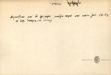 Θυμούμαι και το τρίμερο μαύρο χορό που κάνω γω.