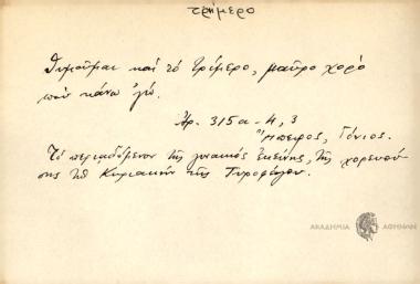 Θυμούμαι και το τρίμερο μαύρο χορό που κάνω γω.