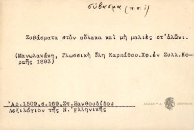 Συβάσματα στον αύλακα και μη μαλιές στ' αλώνι.