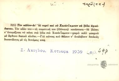 Τον κώλον-ατ κι τερεί και σο Χασάνταμουν σα ξύλα αχπάσκεται