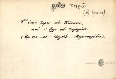 Τ' έναν τερεί στην Κάσκαν, και τ' άλλο στην Πελαγίαν