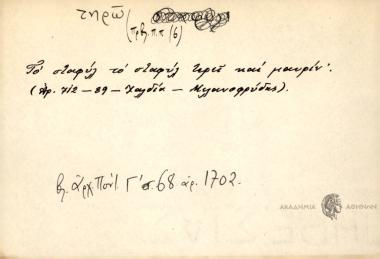 Το σταφύλ' το σταφύλ' τηρεί και μαυρίν