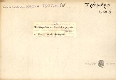 Εθθυμούταν ο καλόγερος το τρίμερο κι έκαμε κακές αποκρηές.