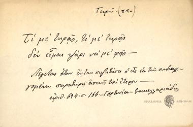 Τι με τηράς, τι με τηράς δεν είμαι ψάρι να με φας