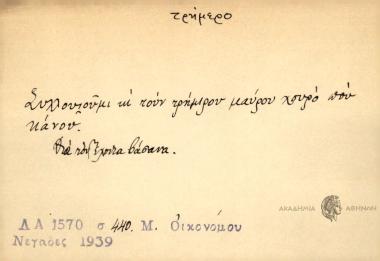Συλλουιούμι κι τουν τρήμιρου μαύρου χουρό που κάνου.