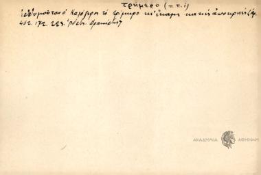 Εθθυμόταν ο Καλόγερος το τρίμηρο κι έκαμε κακές αποκρηές.