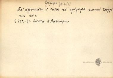 Όσ' αγροικάει ο παπάς το τρίμερο κακή τουργή του πάει.