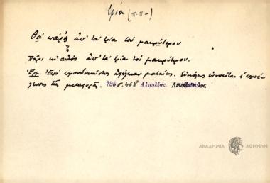 Θα πάρεις απ' τα τρία του μακρύτερον. Πήρι κι αυτός απ' τα τρία του μακρύτερον.
