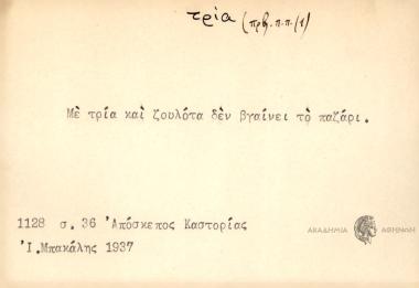 Με τρία και ζουλότα δεν βγαίνει το παζάρι.