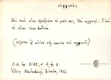 Από ποιόν είναι βγαλμένο το μάτι σου; Από συγγενή, Γι'αυτό είναι τόσο βαθειά.