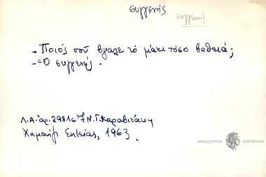 Ποιός σού βγαλε το μάτι τόσο βαθειά; Ο συγγενής.