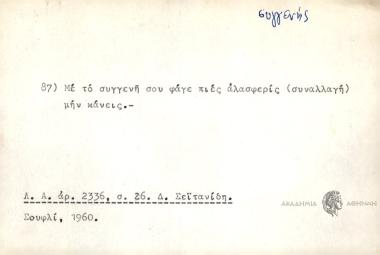 Με το συγγενή σου φάγε, πιέ αλασφερίς μην κάνεις.