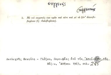 Με τσι συgενείς σου τρώε και πίνε και με το ξέν' αλισιμερίσου.