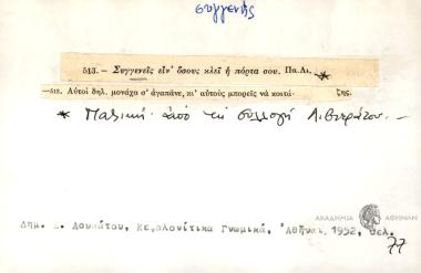 Συγγενείς είν' όσους κλεί η πόρτα σου.