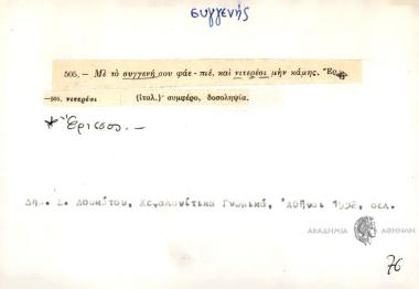 Με το συγγενή σου φάε-πιέ και νιτερέσι μην κάμεις.