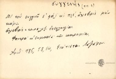 Μι του συγγινή σ' φάϊ κι πιέ, αλισβερίς μην κάμ'ς.