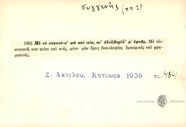 Με το συγενό-σ' φά και πία, κι αλισβερίσ' μ' εφάς.