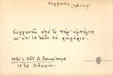 Συγγενείς από τα περ' αμπέλια κι' απ' τα δώθι τα χουράφια.