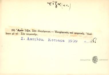 Αμόν τίζα