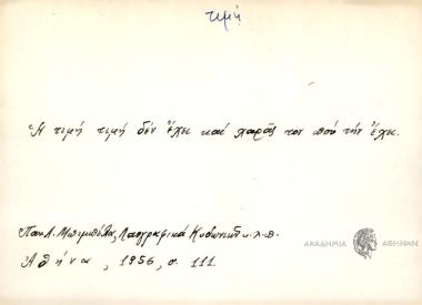 Η τιμή τιμή δεν έχει και χαράς τον που την έχει