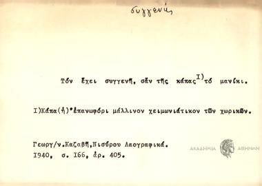 Τον έχει συγγενή, σαν της κάπας το μανίκι.