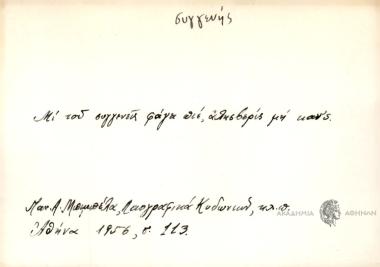 Μι του συγγενή φάγει πιέ, αλησβερίς μη κάν'ς/