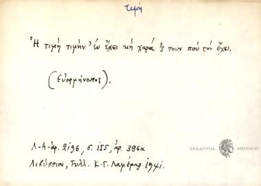 Η τιμή τιμή 'εν έχει κη χαρά 'ς τον που την έχει