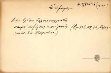 ΄Δεν βλέπω αλλους συγγενής παρά συζύγους και γονείς.