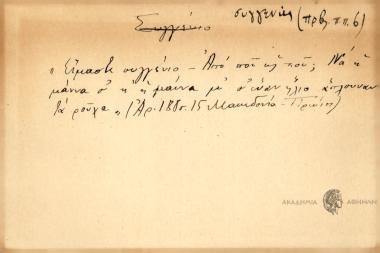 Είμαστε συγγενιό Από που ως που; Να η μάννα σ' η μάνα μ' σ' έναν ήλιο άπλουναν τα ρούχα.