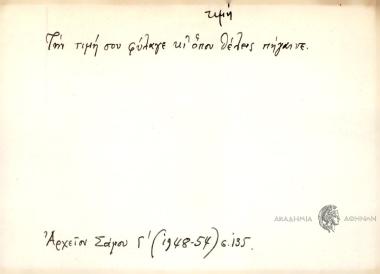 Την τιμή σου φύλαγε κι' όπου θέλεις πήγαινε