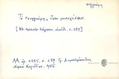 Το 'συγγνώμη' είναι μεσοχέσιμο.