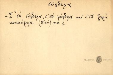 σ΄σα σλυγδελα, σ' σα μύγδελα και σ'σα ξερά κοκκύμελα.