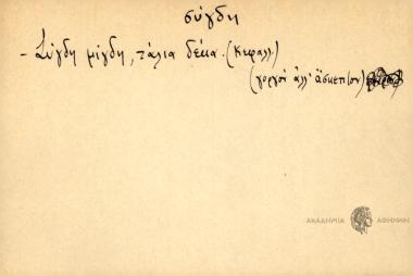 Σύγδη μίδη, τάλια δέκα.