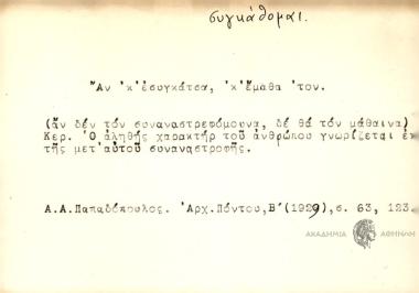 Αν κ' εσυγκάτσα, κ' έμαθα ΄τον.